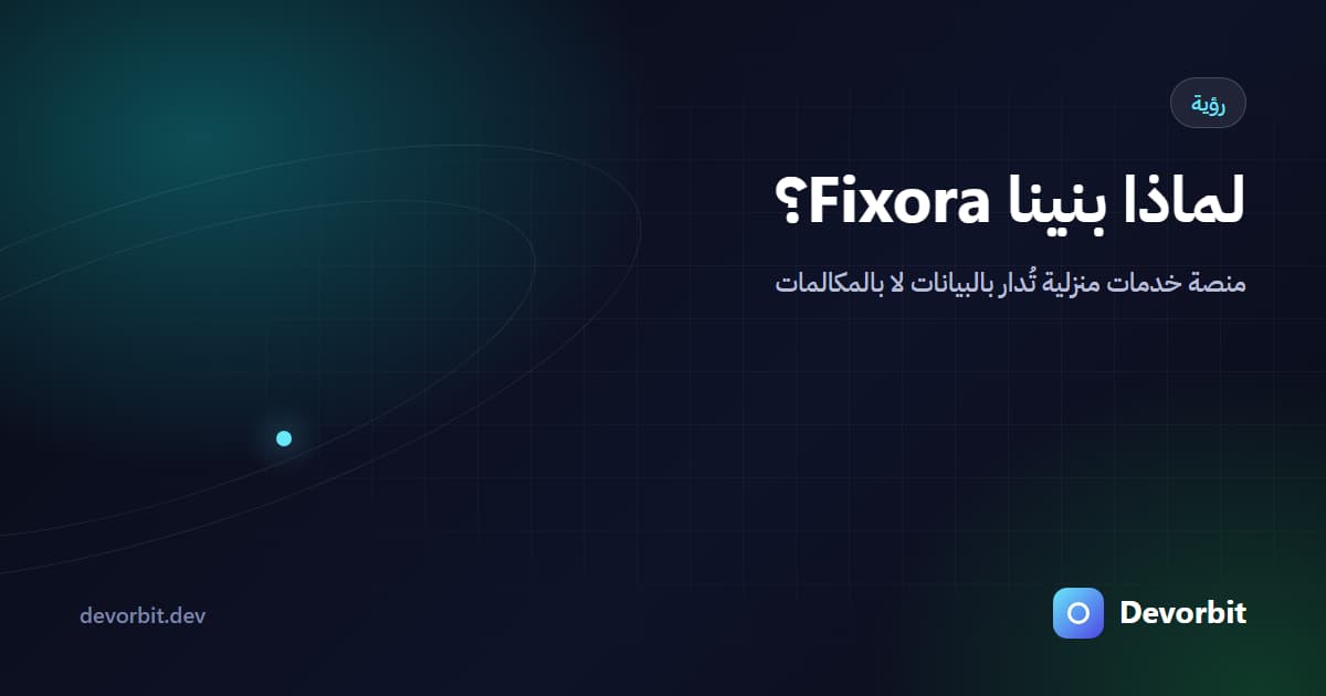 لماذا بنينا Fixora؟ نحو منصات خدمات منزلية تُدار بالبيانات