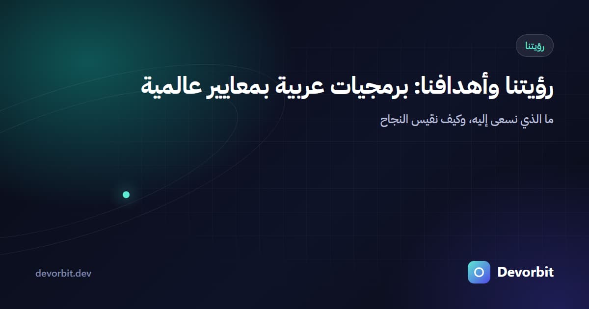 رؤيتنا وأهدافنا: برمجيات عربية بمعايير عالمية