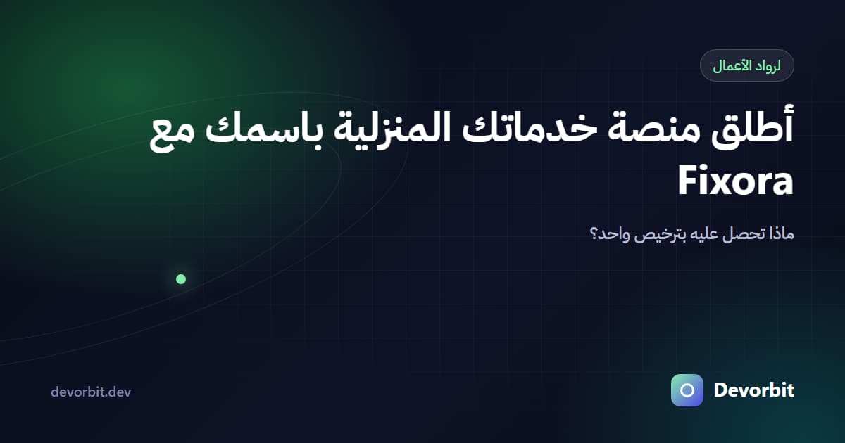 أطلق منصة خدماتك المنزلية باسمك: ماذا تحصل عليه مع ترخيص Fixora؟
