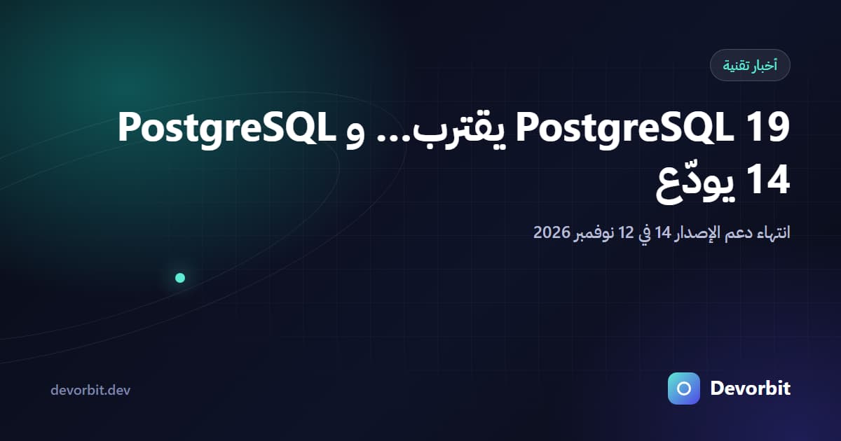 PostgreSQL 19 في مرحلته التجريبية الرابعة… وانتهاء دعم PostgreSQL 14 في 12 نوفمبر