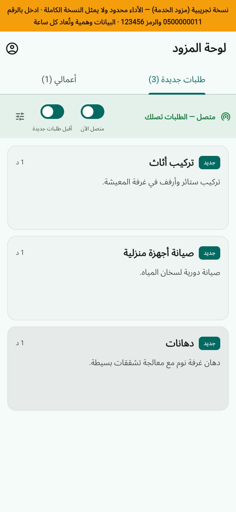 تطبيق المزود: الطلبات الجديدة في نطاقه، وحالة الاتصال واستقبال الطلبات
