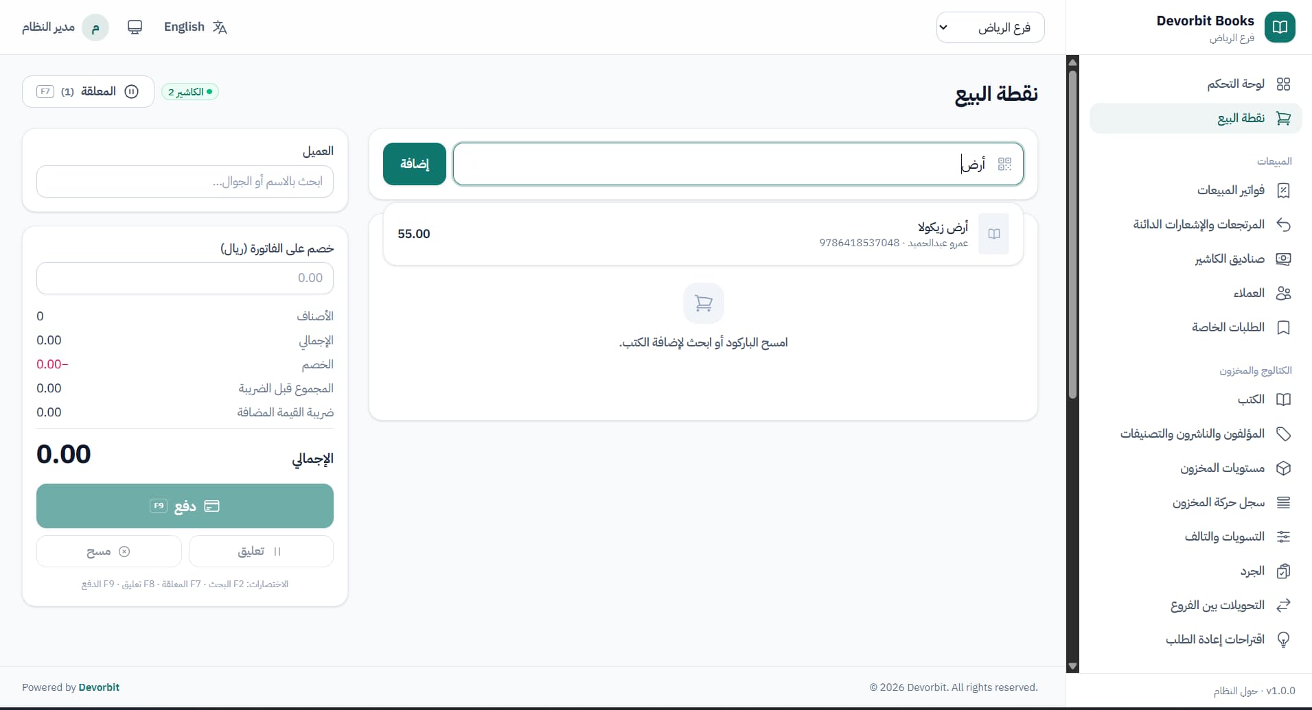 نقطة البيع: بحث بالباركود أو العنوان، خصم الفاتورة، الضريبة، والدفع بزر F9