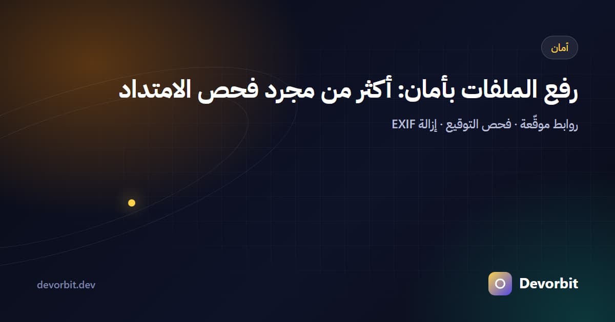 رفع الملفات بأمان في تطبيقات الويب: خمس طبقات حماية لا غنى عنها