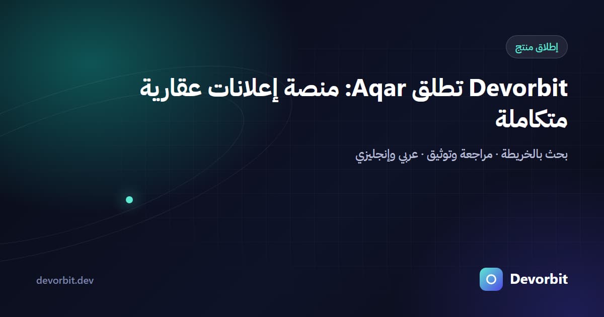 Devorbit تطلق Aqar: منصة إعلانات عقارية متكاملة بالعربية والإنجليزية