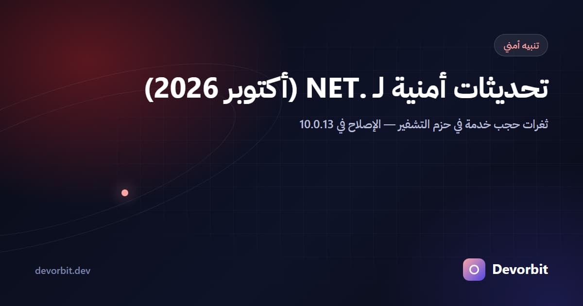 تنبيه: تحديثات أمنية لـ .NET في أكتوبر 2026 — حدّث إلى 10.0.13