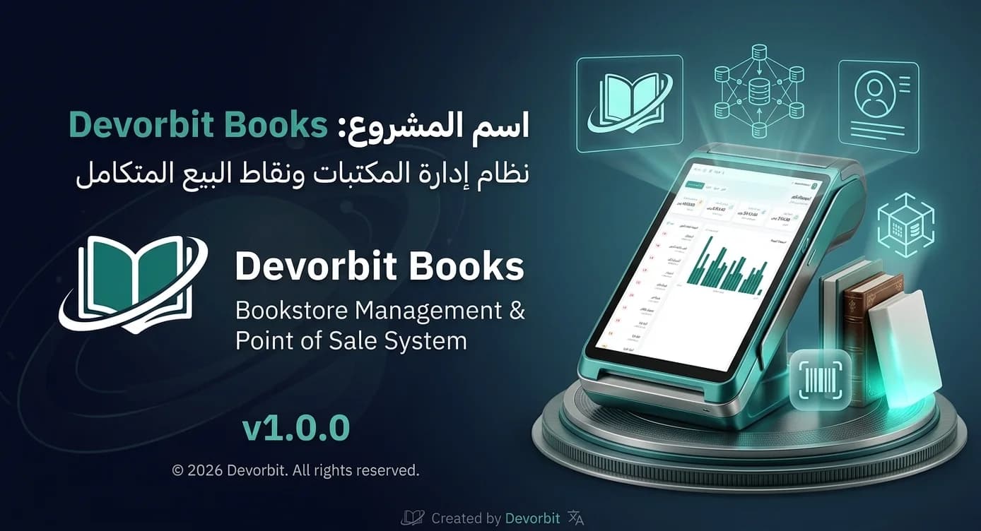 Devorbit Books — نظام إدارة المكتبات ونقاط البيع المتكامل