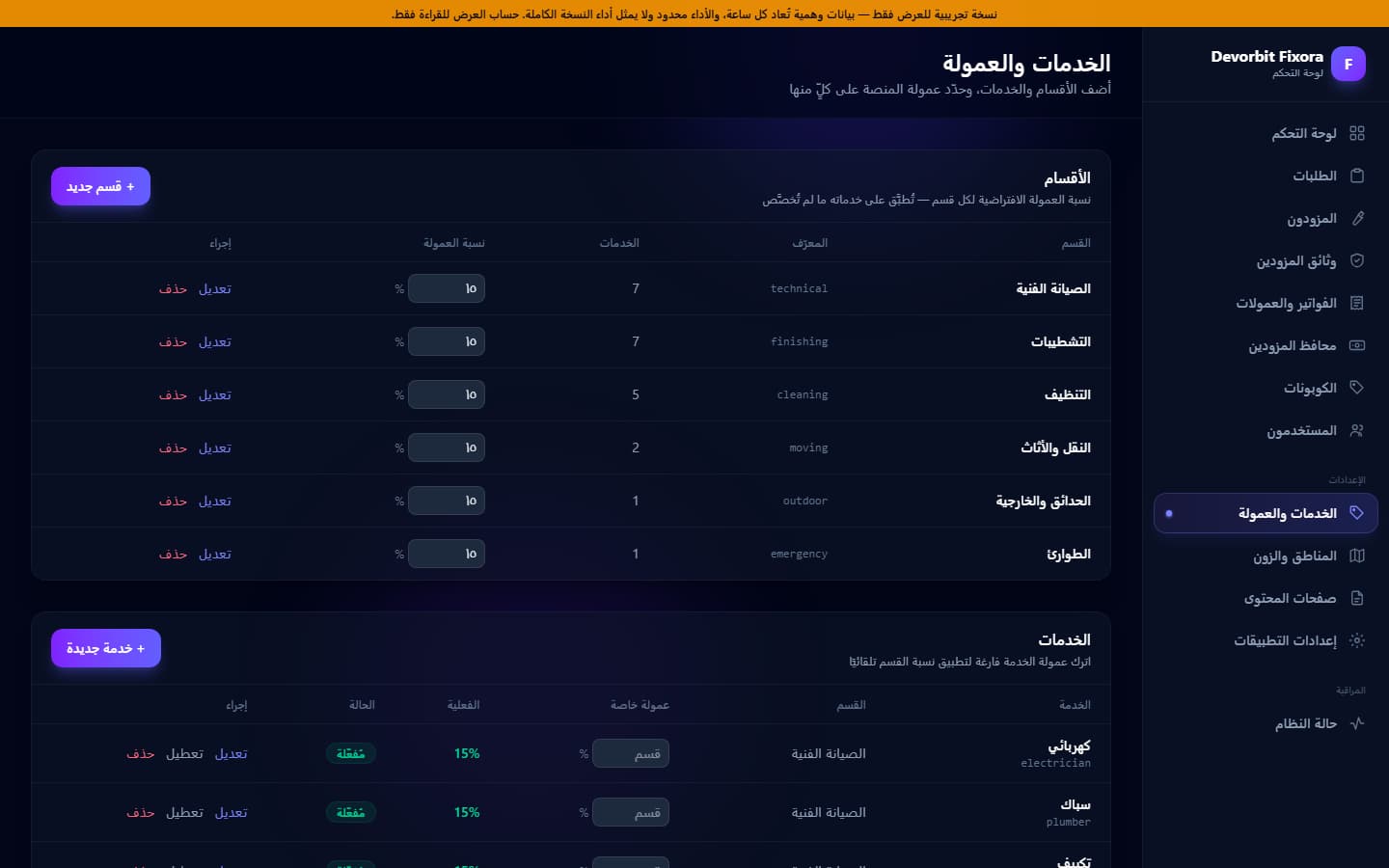 الخدمات والأقسام ونسب العمولة