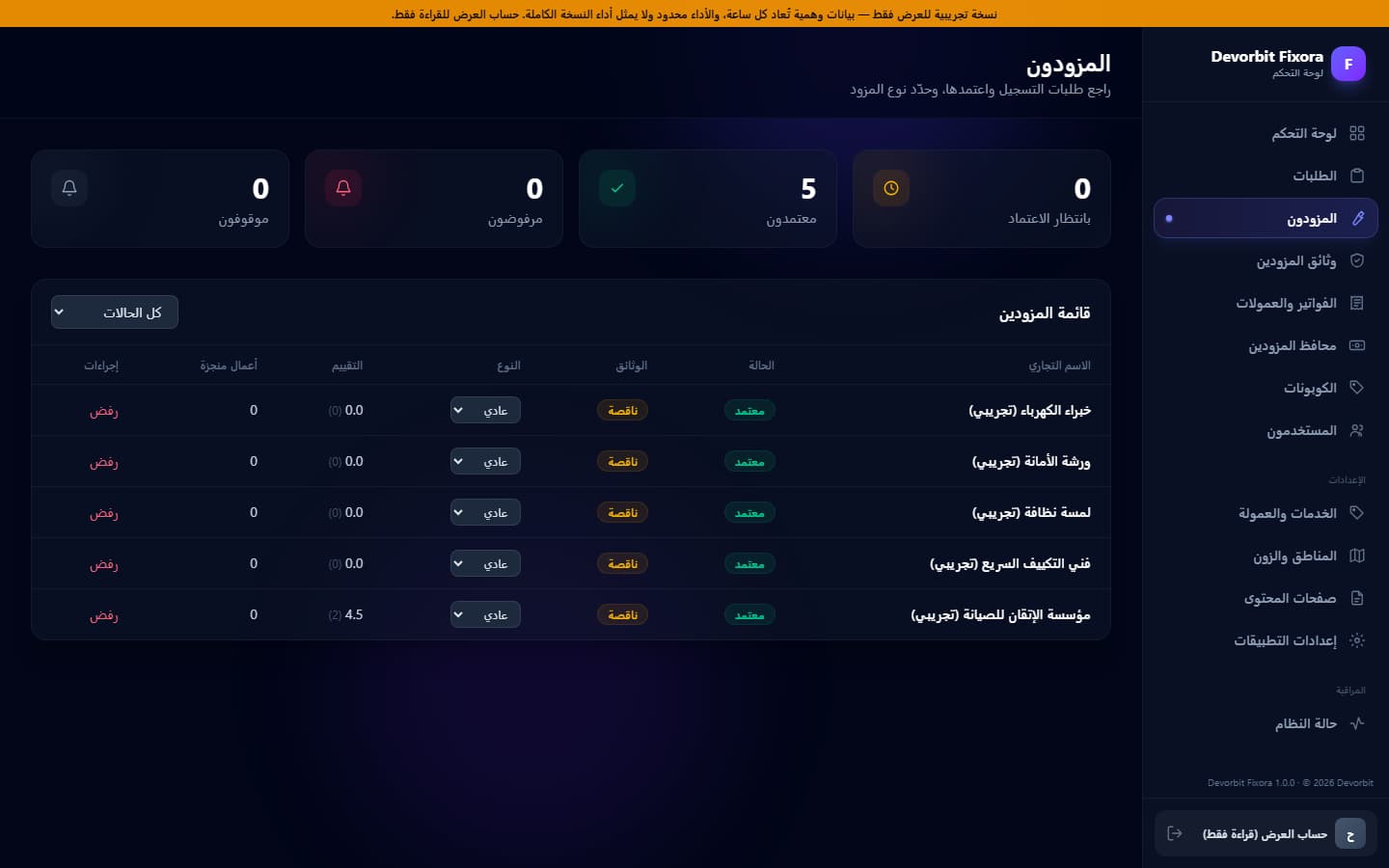 المزودون: الاعتماد والوثائق والتقييم والأعمال المنجزة