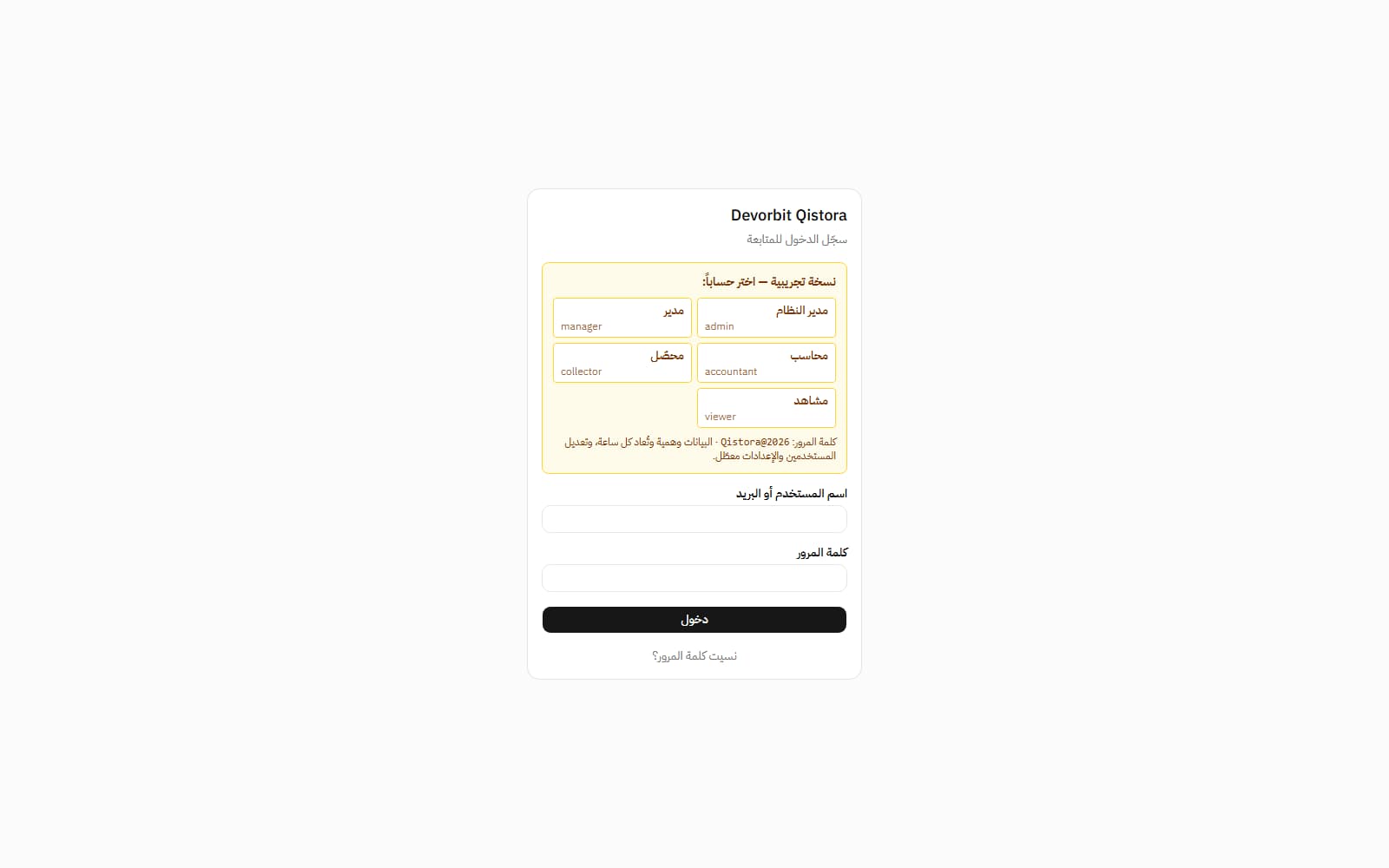 تسجيل الدخول (النسخة التجريبية تعرض الحسابات الجاهزة)