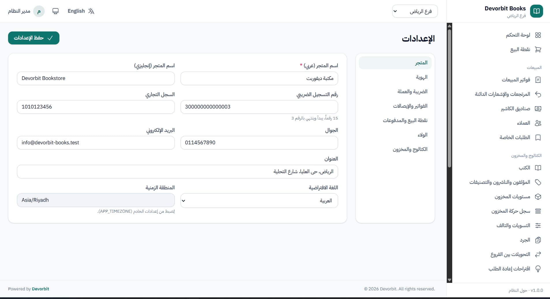 الإعدادات: بيانات المتجر، الرقم الضريبي، السجل التجاري، والهوية