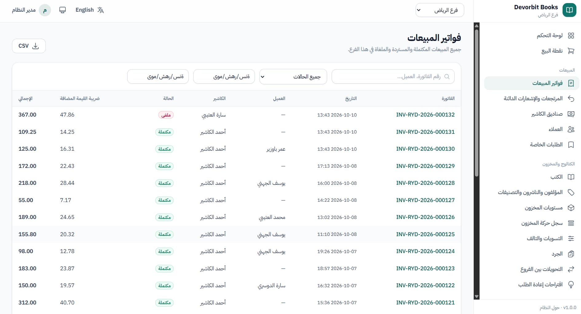 فواتير المبيعات مع الحالة والكاشير والعميل وضريبة القيمة المضافة وتصدير CSV