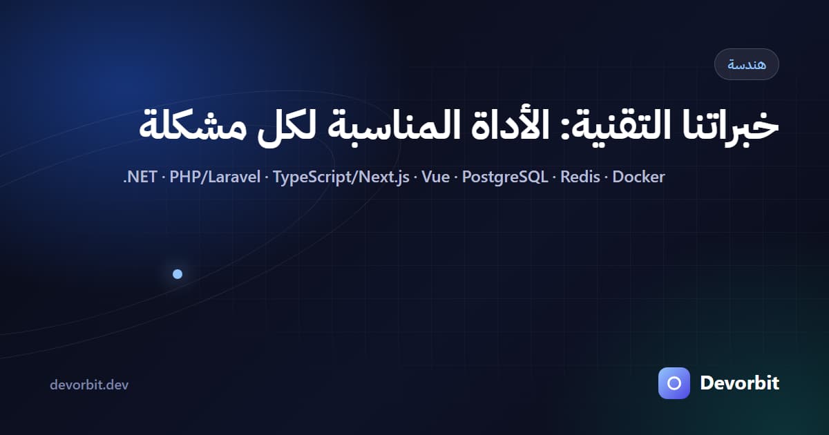 خبراتنا التقنية: كيف نختار الأداة المناسبة لكل منتج