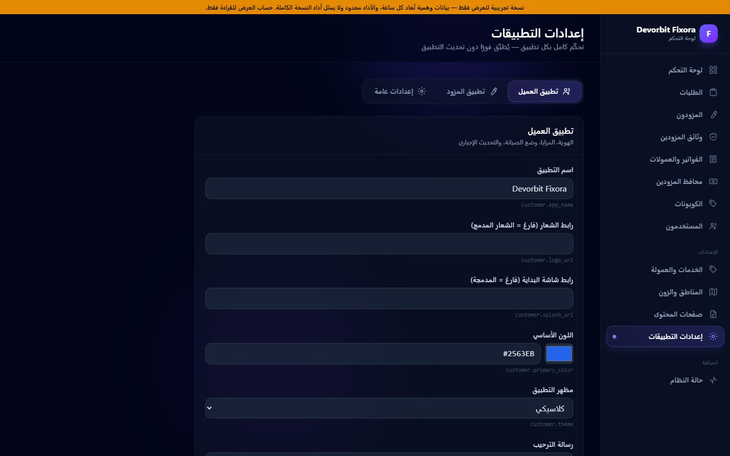 إعدادات التطبيقين عن بُعد: الاسم والشعار والألوان والمظهر