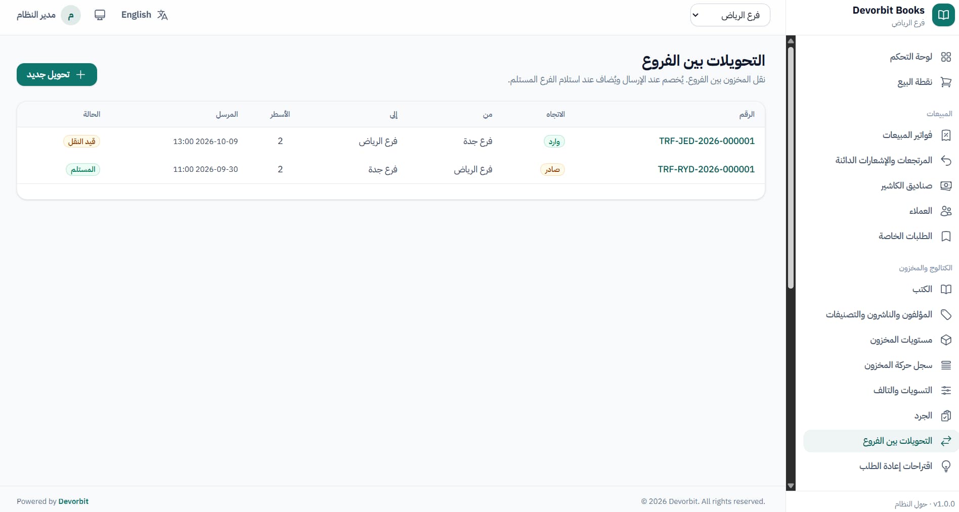 التحويلات بين الفروع: صادر ووارد مع حالة النقل والاستلام