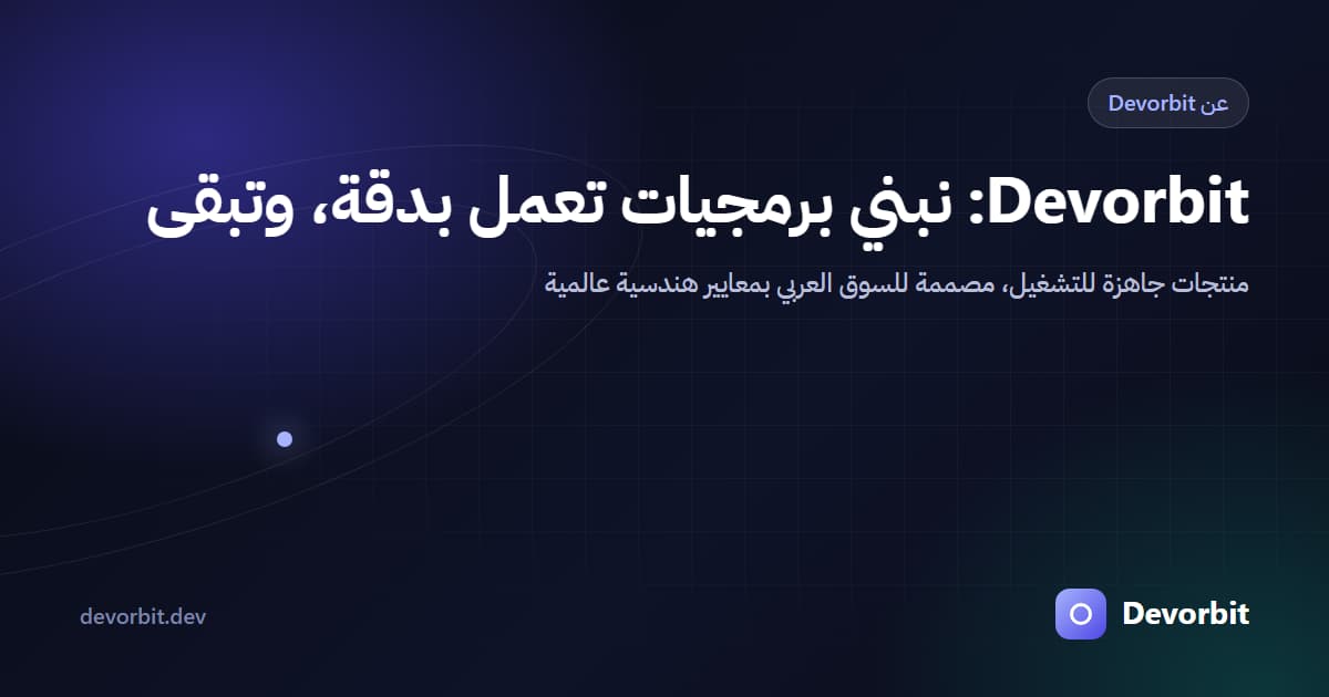 Devorbit: نبني برمجيات تعمل بدقة… وتبقى