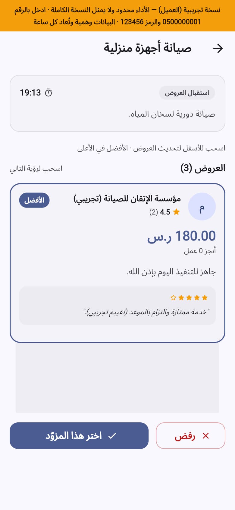 مقارنة عروض الأسعار مع تقييم المزود — اختيار الأفضل أو الرفض