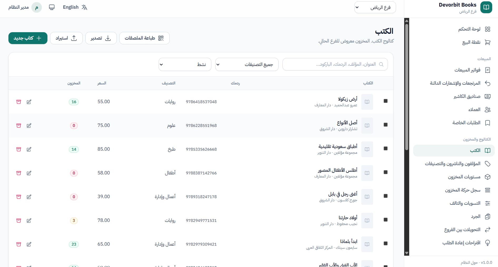 كتالوج الكتب: ردمك، التصنيف، السعر، المخزون، الاستيراد والتصدير وطباعة الملصقات