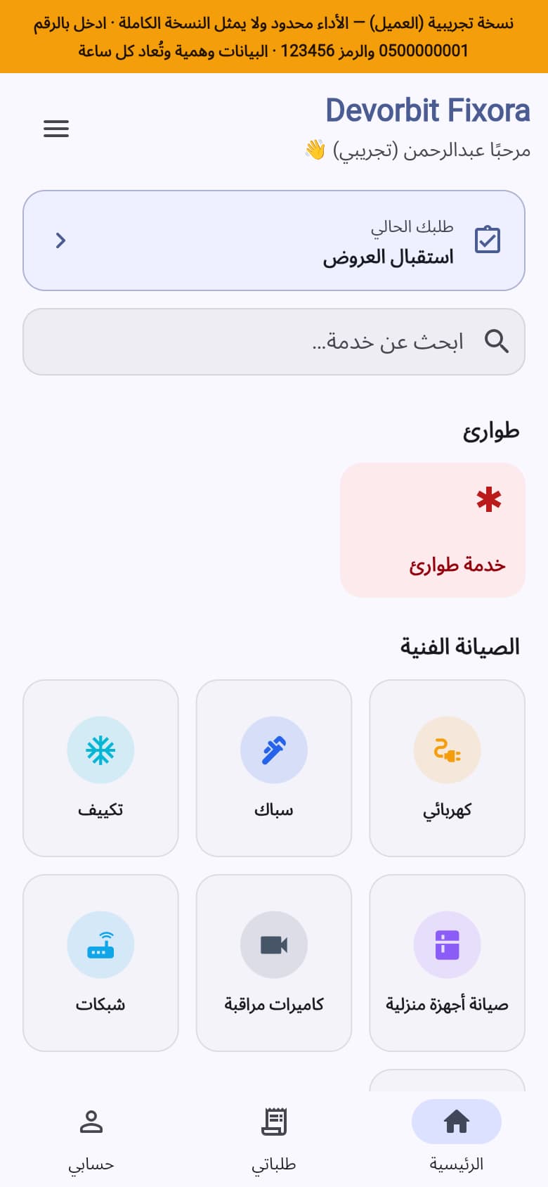 تطبيق العميل: الطلب الحالي، البحث، الطوارئ، وأقسام الخدمات
