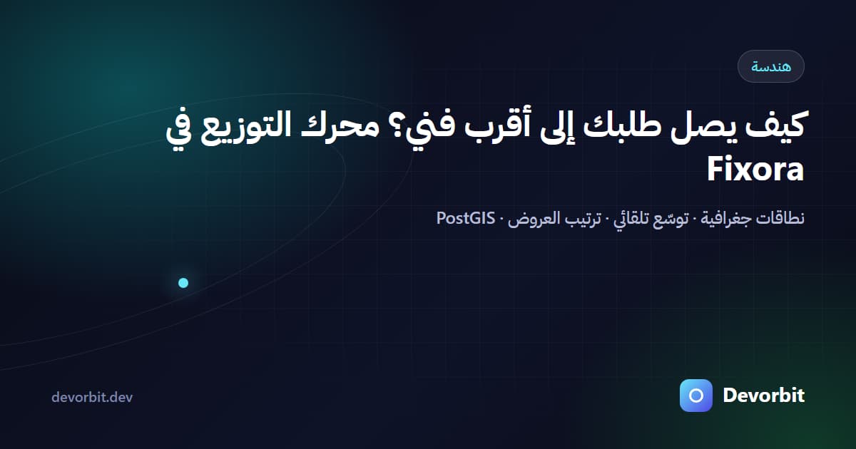 كيف يصل طلبك إلى أقرب فني؟ نظرة داخل محرك التوزيع في Fixora