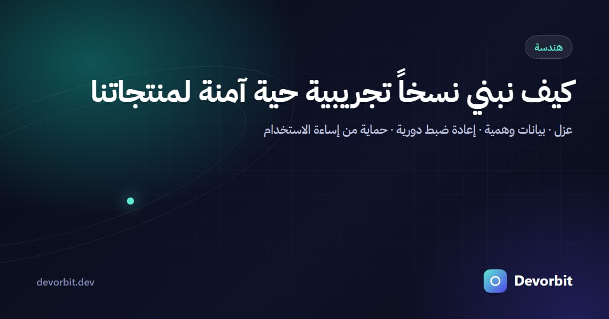 كيف نبني نسخاً تجريبية حية آمنة: جرّب كل شيء دون أن يتضرر أحد