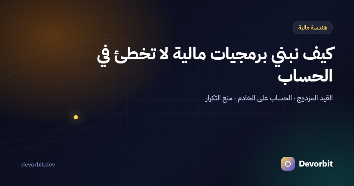 كيف نبني برمجيات مالية لا تخطئ في الحساب