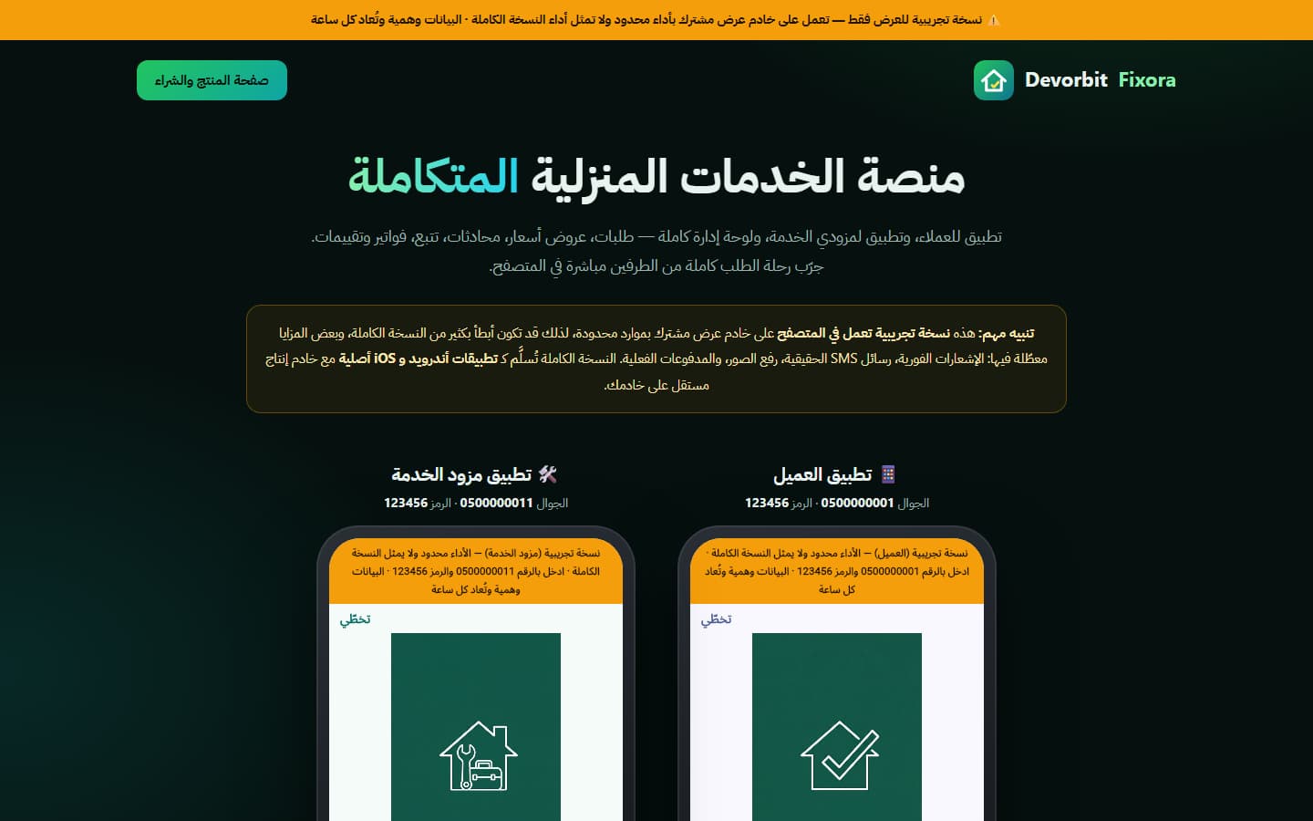النسخة التجريبية: التطبيقان داخل إطار جوال في المتصفح