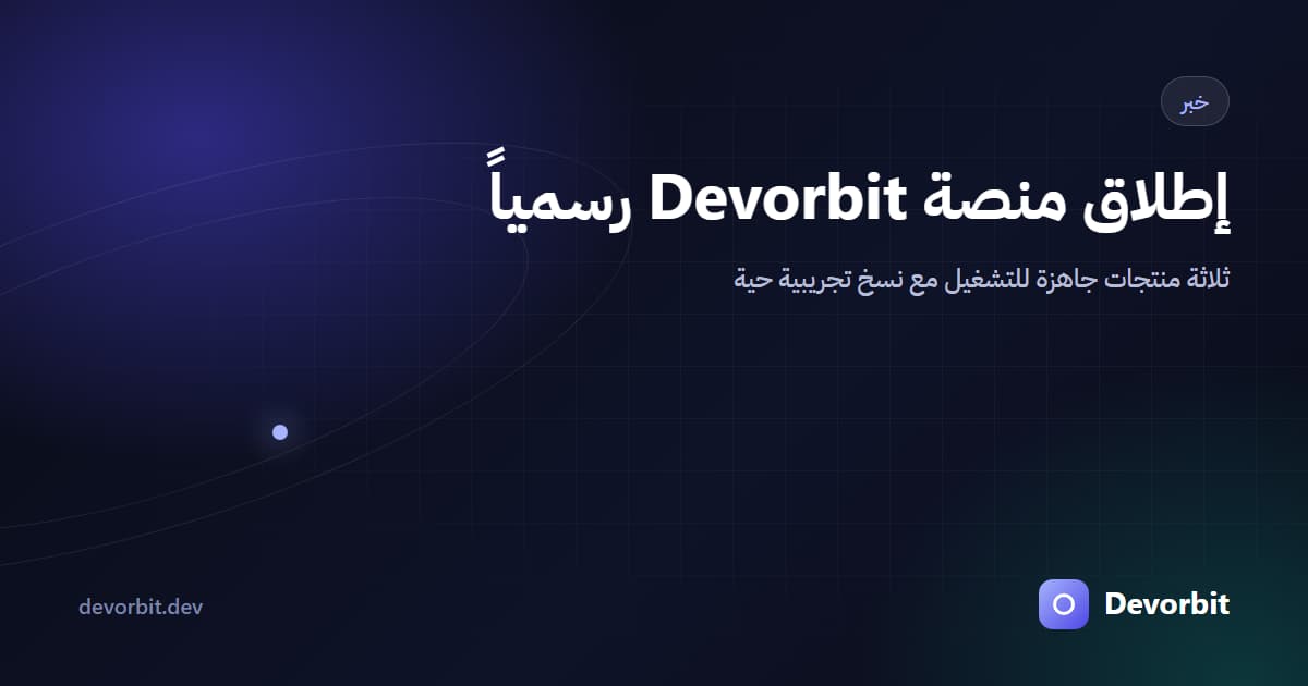 إطلاق منصة Devorbit رسمياً بثلاثة منتجات جاهزة للتشغيل
