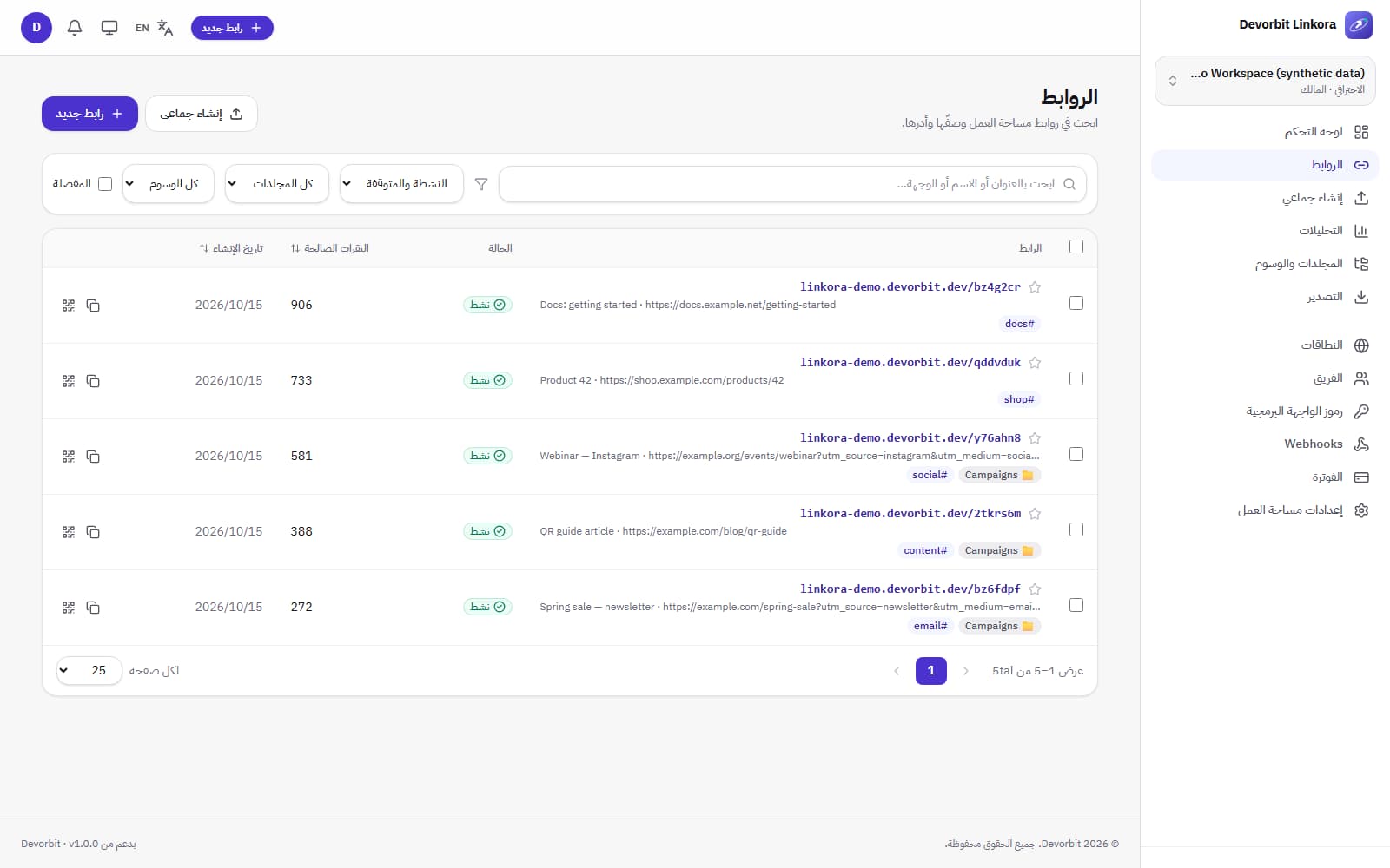 إدارة الروابط: بحث وفلاتر ومجلدات ووسوم ومفضلة وإجراءات جماعية