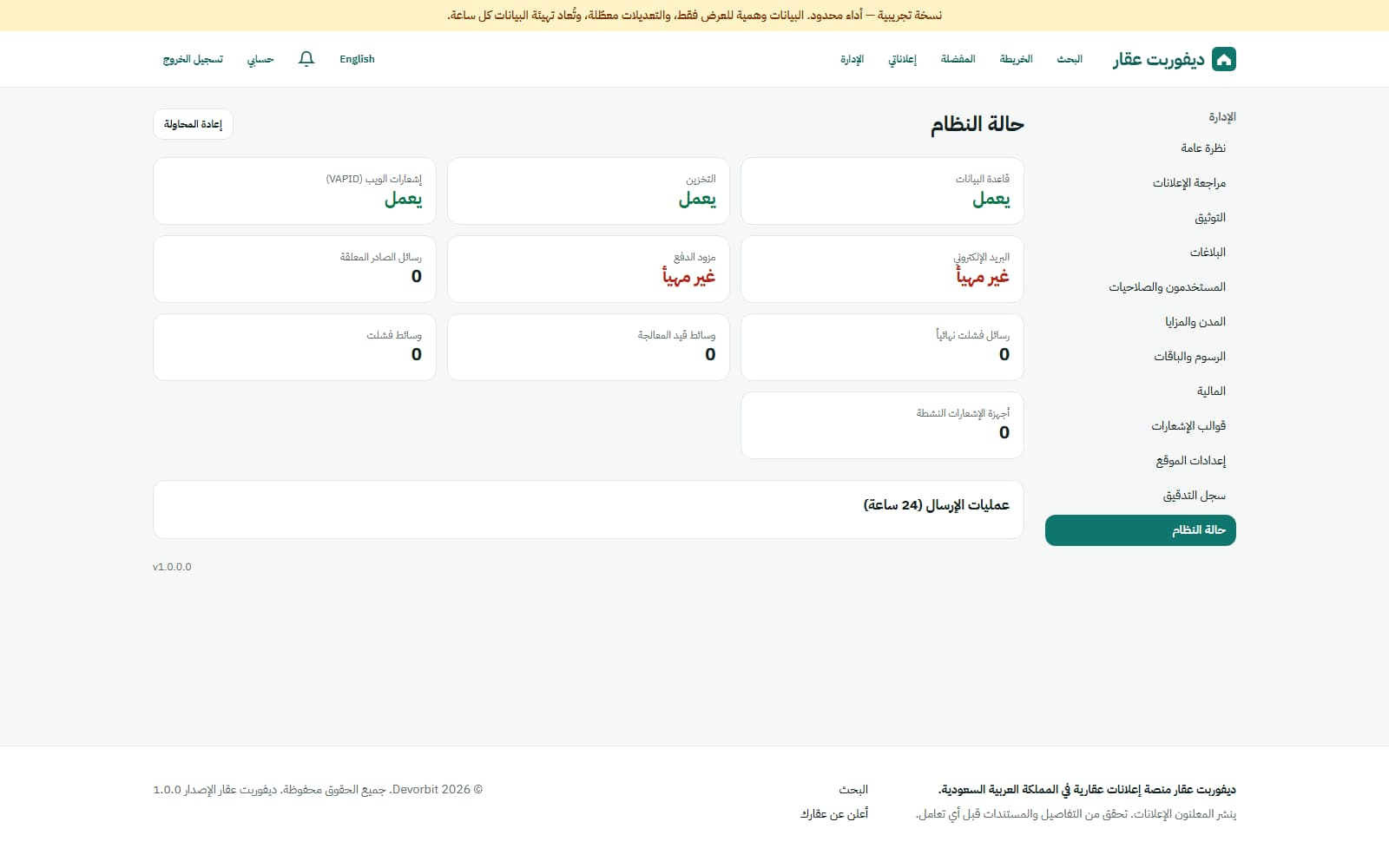 حالة النظام: قاعدة البيانات والتخزين والإشعارات والبريد والدفع
