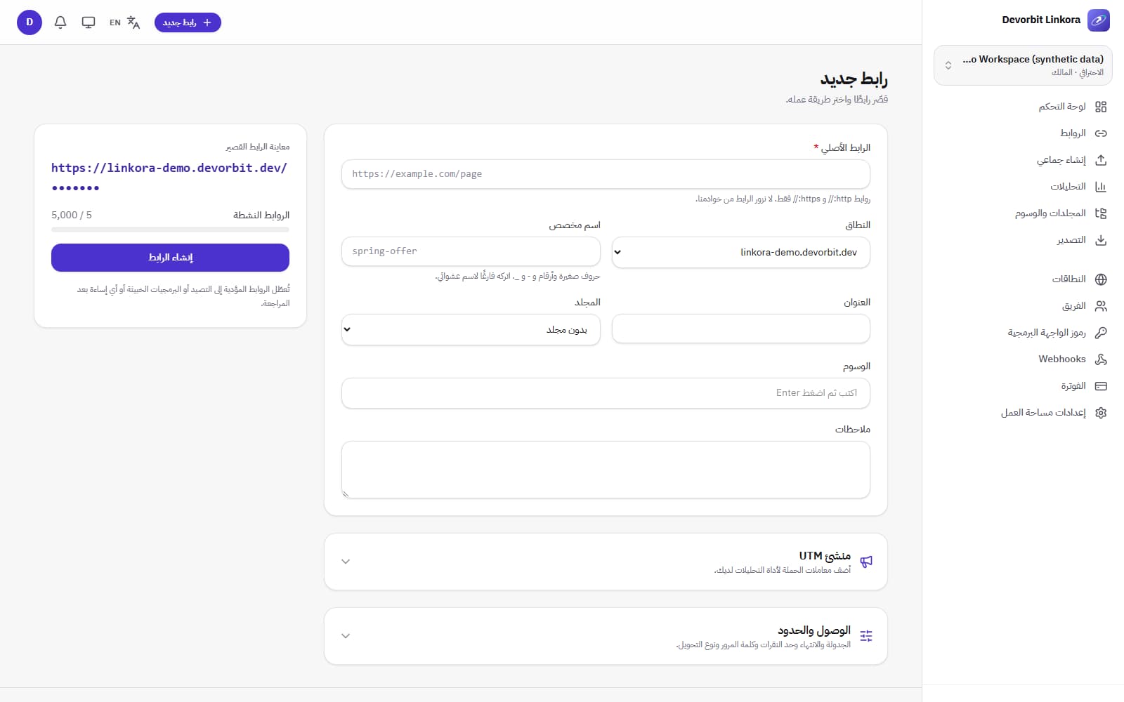 إنشاء رابط: اسم مخصص، مجلد، وسوم، منشئ UTM، الجدولة وكلمة المرور